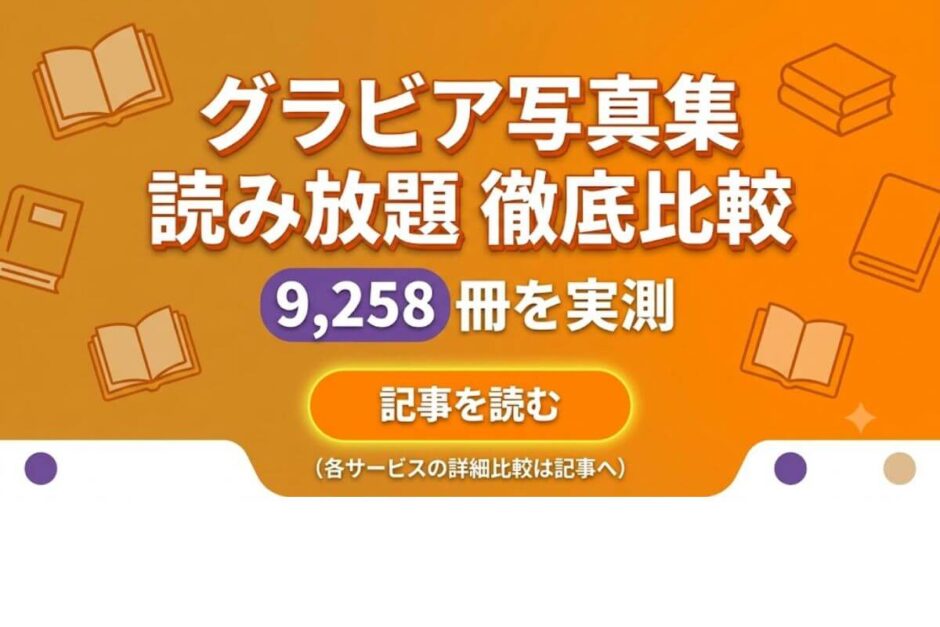 グラビア写真集 読み放題 徹底比較