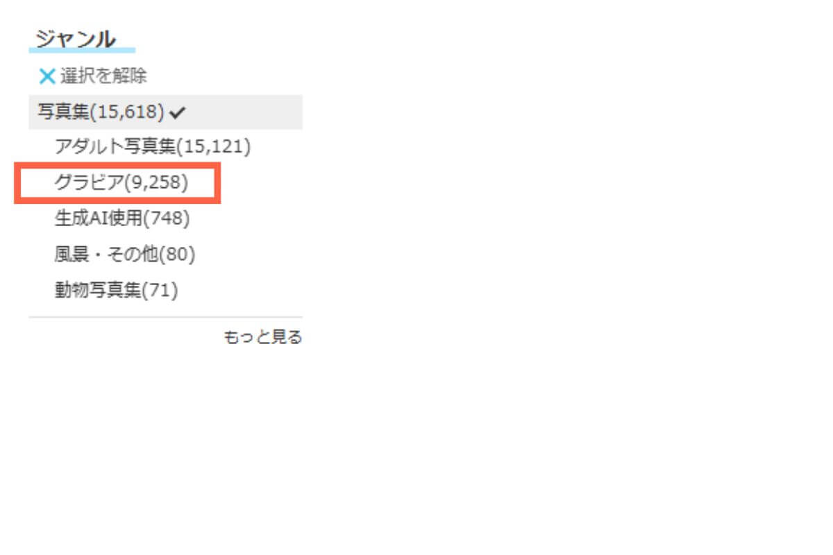 シーモア読み放題フルの写真集ジャンル検索結果15,618件。ジャンル欄にグラビア9,258件の表示
