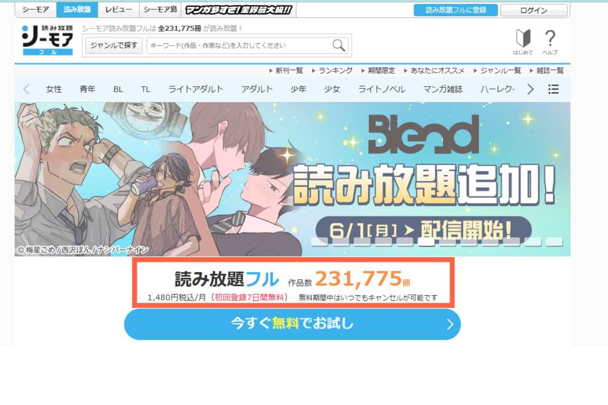 シーモア読み放題フルのトップページ。作品数231,775冊・初回登録から7日間無料の表示