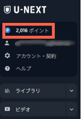 U-NEXTのメニューに表示されたポイント残高2,016ポイント