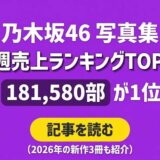 乃木坂46 写真集 初週売上ランキングTOP10