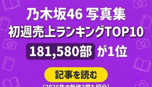 乃木坂46のグラビア・写真集まとめ｜初週売上ランキングTOP10【2026年最新】