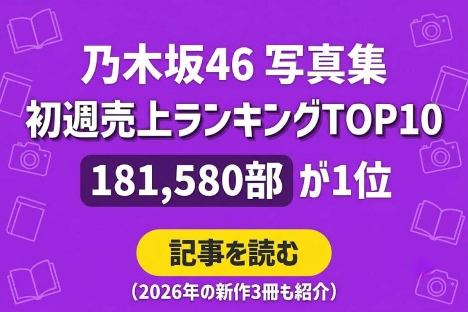 乃木坂46 写真集 初週売上ランキングTOP10