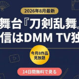 舞台『刀剣乱舞』配信はDMM TV独占 今月8作品見放題