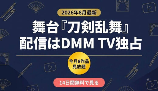舞台『刀剣乱舞』の配信はDMM TV独占｜刀ステ全19公演の視聴状況と今月の見放題8作品【2026年8月】