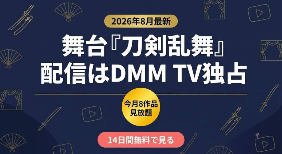 舞台『刀剣乱舞』配信はDMM TV独占 今月8作品見放題