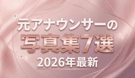 グラビア好き必見！元アナウンサーの写真集おすすめ7選【2026年最新】