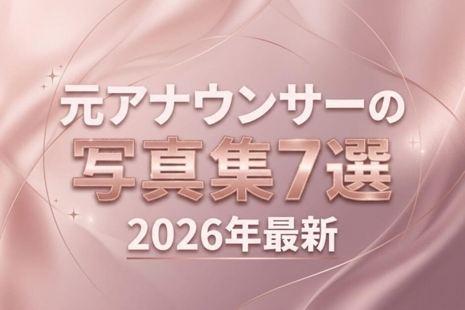 元アナウンサーの写真集おすすめ7選 2026年最新