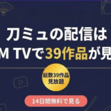 刀ミュ　配信