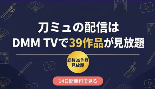 刀ミュの配信はDMM TVで39作品が見放題｜無料配信の現状とニコ生30作品一挙配信【2026年8月】