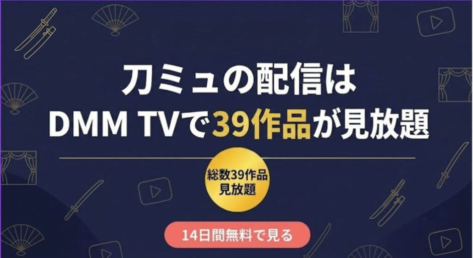 刀ミュ　配信