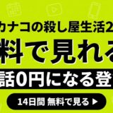 幸せカナコの殺し屋生活2 無料で見る方法と全5話0円の登録日