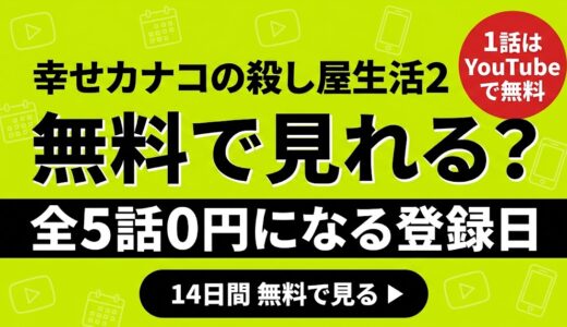 幸せカナコの殺し屋生活2は無料で見れる？Netflixは？全5話を0円で見る登録日など解説
