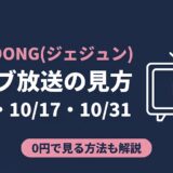 JAEJOONG(ジェジュン) ライブ放送の見方 3本・0円で見る方法も解説