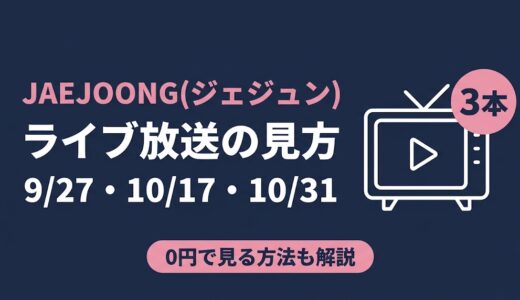 JAEJOONG(ジェジュン)のライブ放送はどこで見る？無料で見られるかと3本見る料金を解説