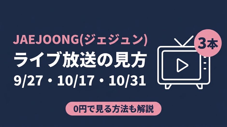 JAEJOONG(ジェジュン) ライブ放送の見方 3本・0円で見る方法も解説