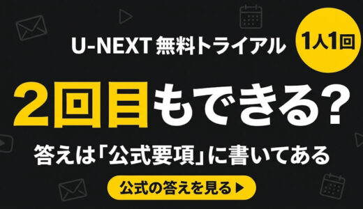 U-NEXTの無料トライアルは2回目もできる？リトライキャンペーンの公式要項と「バレる」の正体【2026年9月】