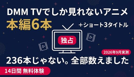 DMM TVでしか見れないアニメ一覧｜独占配信は何本ある？他にどんなアニメが見れる？