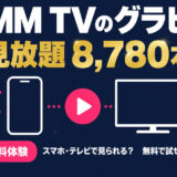 DMM TV グラビア 見放題 8,780本 スマホ・テレビ対応表つき
