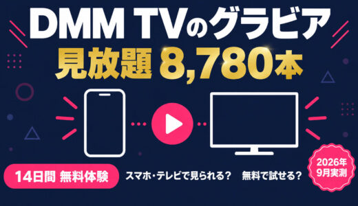 DMM TVのグラビアは何が見放題？スマホやテレビで見られる？無料で試せるかも解説