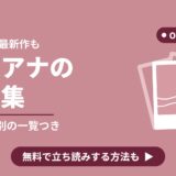 2026年の最新作も 女子アナの写真集 テレビ局別の一覧つき 20選 無料で立ち読みする方法も