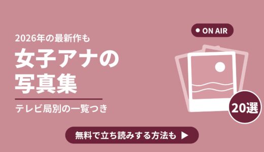 女子アナの写真集おすすめ20選！2026年の最新作とテレビ局別の一覧も