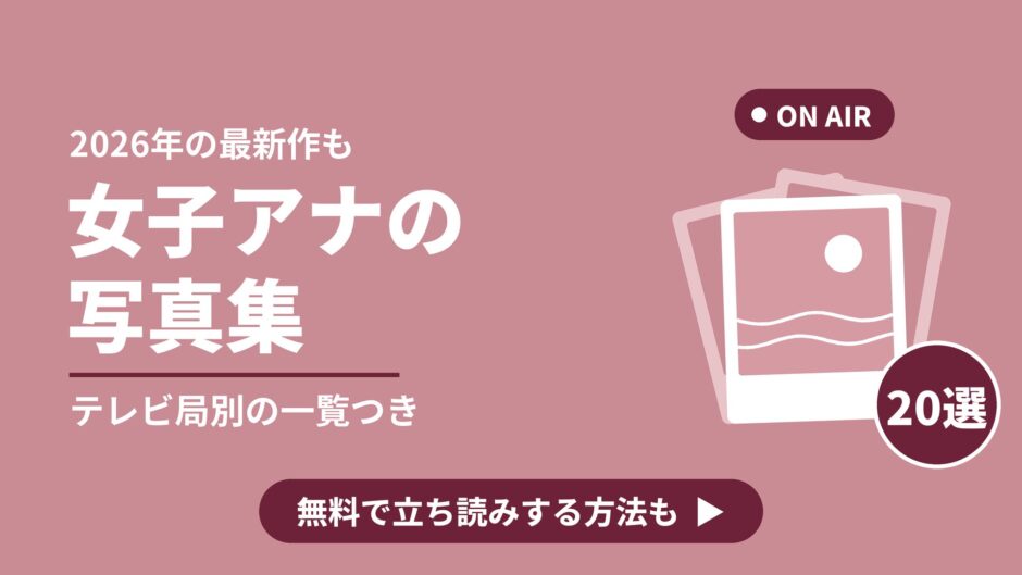 2026年の最新作も 女子アナの写真集 テレビ局別の一覧つき 20選 無料で立ち読みする方法も