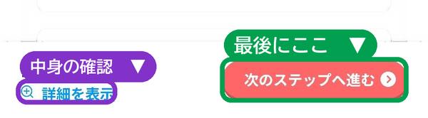 画面下の詳細を表示で中身を確認し、次のステップへ進むを押す