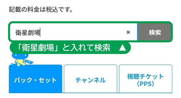 商品をお選びくださいの画面の検索窓に衛星劇場と入れて検索する