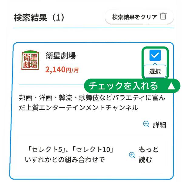 検索結果の衛星劇場 2,140円/月の選択にチェックを入れる