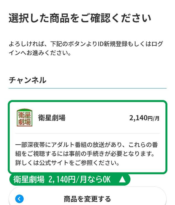 選択した商品をご確認くださいの画面。衛星劇場 2,140円/月と出ていればOK