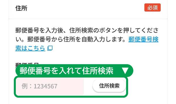 住所は郵便番号を入れて住所検索を押すと自動で入る
