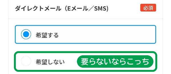 ダイレクトメールが要らないなら希望しないを選ぶ