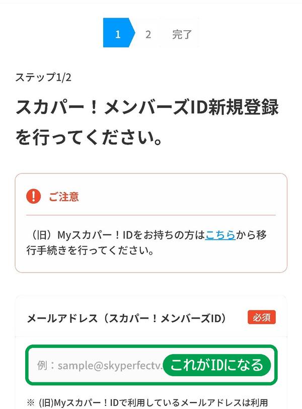 スカパー!メンバーズID新規登録の画面。メールアドレスがIDになる