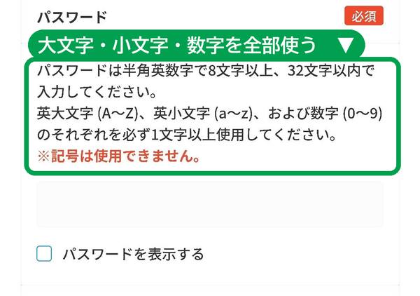 パスワードは大文字・小文字・数字をそれぞれ1文字以上。記号は使えない