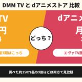 DMM TVとdアニメストア 比較 どっち? DMM TV 月550円 14日間無料 コナン・薬屋3期はこっち dアニメストア 月660円 31日間無料 エヴァTV版はこっち 調べた約150作品の9割ほどは両方で見放題