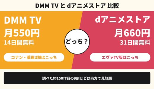 DMM TVとdアニメストアを比較！どっちがいい？見たいアニメ別の選び方や料金の違いなど解説