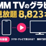 DMM TV グラビア 見放題 8,823本 スマホ・テレビ対応表つき