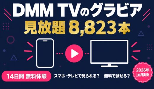 DMM TVのグラビアは何が見放題？スマホやテレビで見られる？無料で試せるかも解説