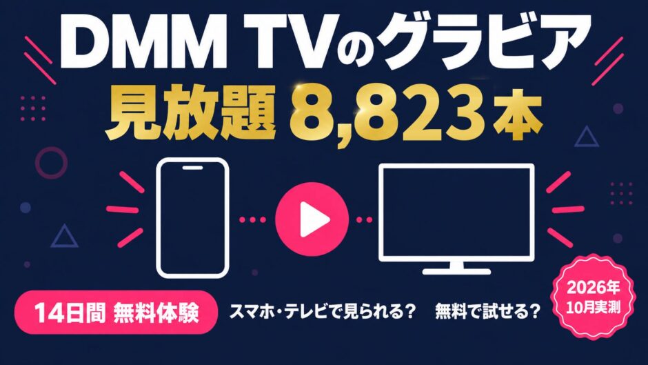 DMM TV グラビア 見放題 8,823本 スマホ・テレビ対応表つき