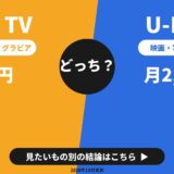 DMM TV アニメ・舞台・グラビア 月550円 14日間無料 どっち? U-NEXT 映画・写真集・雑誌 月2,189円 31日間無料 見たいもの別の結論はこちら 2026年10月実測