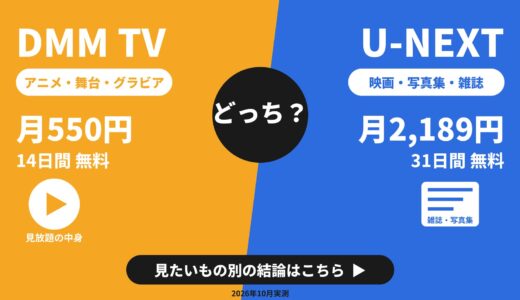 DMM TVとU-NEXTどっち？グラビア・アニメ・2.5次元で選ぶなら？料金や無料期間の違いなど解説