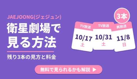 JAEJOONG(ジェジュン)のライブを衛星劇場で見るには？料金と無料で見られるかを解説