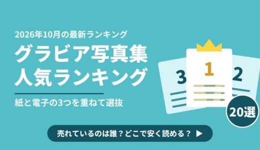 グラビア写真集おすすめ人気ランキング20選！今いちばん売れているのは誰？どこで安く読める？