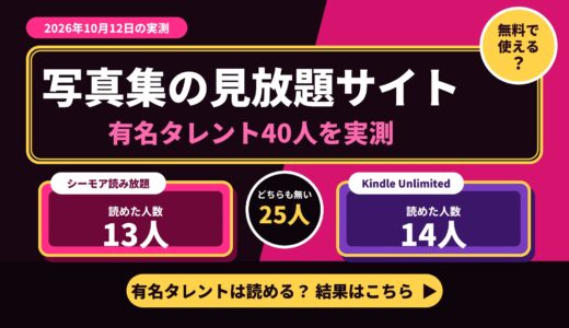 写真集の見放題サイトは無料で使える？有名タレントやグラビアが読めるサービスを40人で実測【2026年10月】