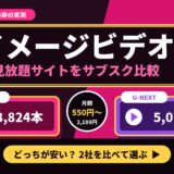 イメージビデオ 見放題サイトをサブスク比較 DMM TV 見放題8,824本・U-NEXT 5,073件・月額550円〜 人気ランキング付き どっちが安い?2社を比べて選ぶ