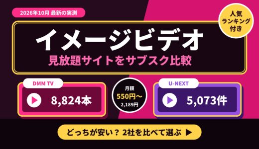 イメージビデオを見放題できるグラビア動画サイトをサブスク比較【人気ランキングあり！】