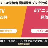 2.5次元舞台 見放題サブスク比較 DMM TV 見放題755件 月550円 dアニメストア 見放題651件 月660円 刀ステはDMM TVだけ テニミュは両社なし 刀ステ・テニミュ・ハイステはどこで見れる? 作品別に実測